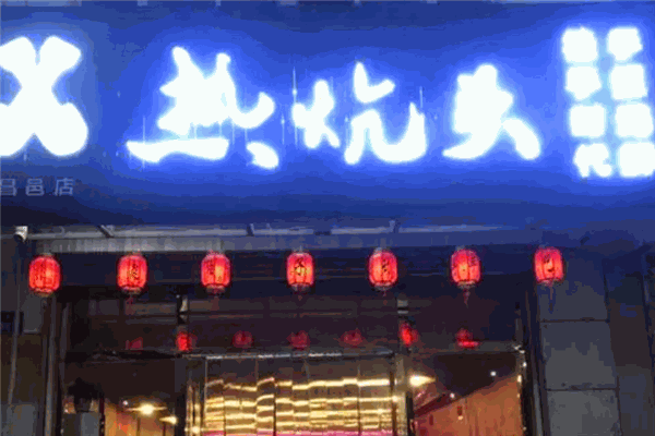 热炕头手抓海鲜